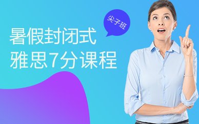 廣州雅思7+尖子班