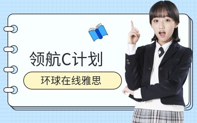 环球在线雅思领航C计划