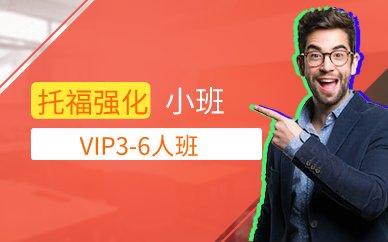 托福強化VIP3-6人班