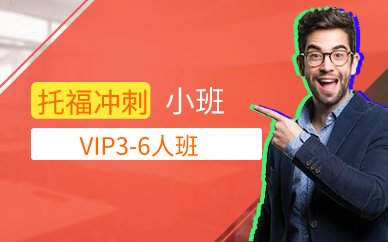 托福沖刺VIP3-6人班