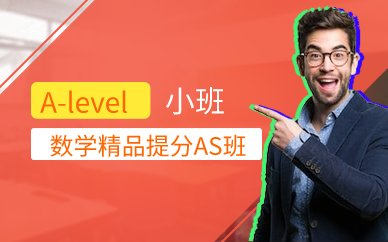 广州数学精品提分AS班