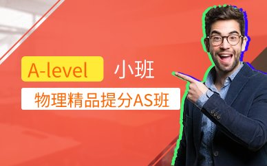 广州物理精品提分AS班