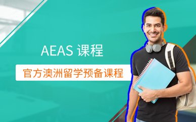 AEAS 官方澳洲留学预备课程