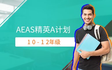 广州AEAS精英A计划 10-12年级