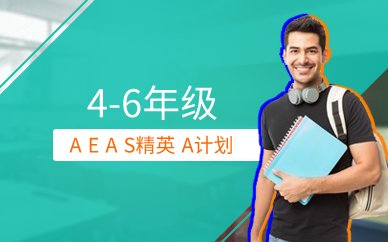 AEAS精英A计划4-6年级
