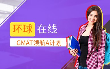环球在线GMAT领航A计划