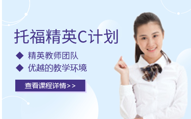 廣州托福精英C計劃