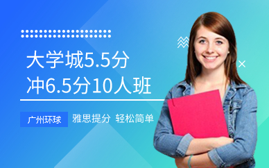 大學城5.5分沖6.5分10人班