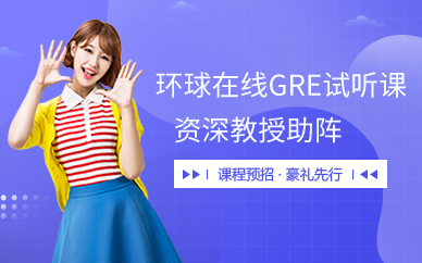 环球在线GRE试听课