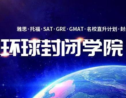 廣州環(huán)球教育封閉營(yíng)火爆開(kāi)課！有口碑，有態(tài)度，有準(zhǔn)備！