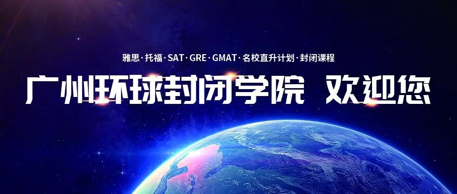 广州环球雅思封闭学院 广州环球雅思封闭学院