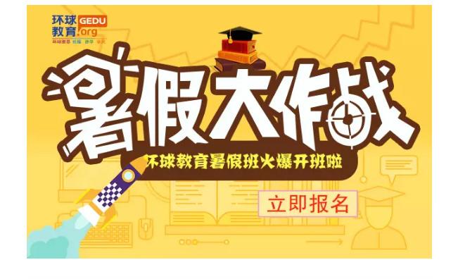 广州环球雅思暑假冲分1000元推荐奖大回馈