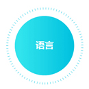 語(yǔ)言 語(yǔ)言