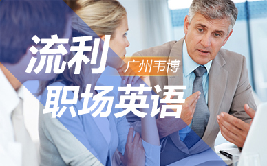 广州韦博职场英语培训班