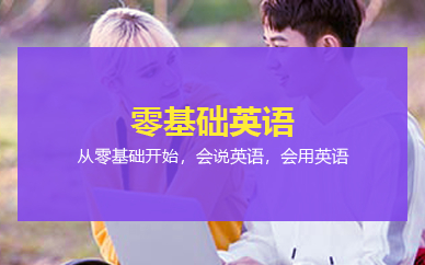 广州美联零基础成人英语班