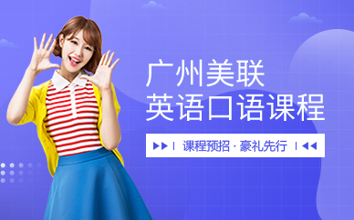 广州美联英语口语课程