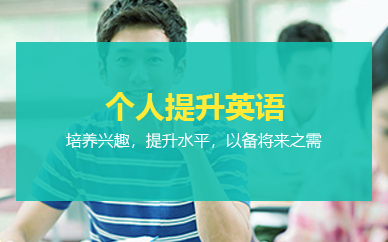 广州个人提升英语培训班