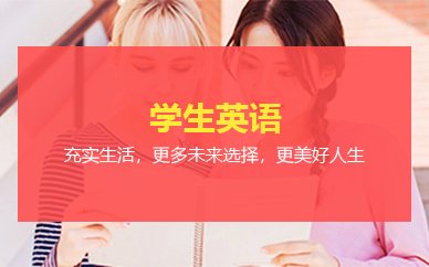 广州学生英语培训班