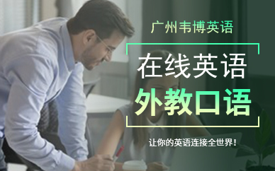 广州韦博30天在线英语讲堂