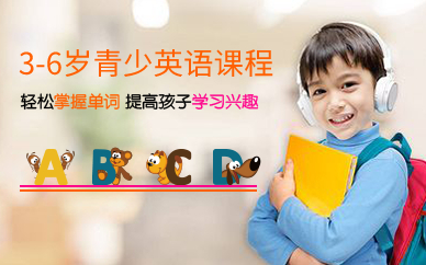 广州3-6岁青少英语培训课程