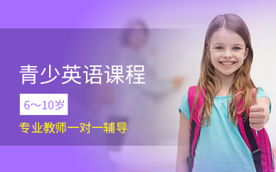 6-10岁青少英语课程