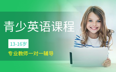 广州13-16岁青少英语课程