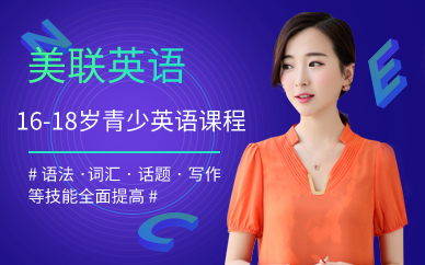广州16-18岁青少英语课程