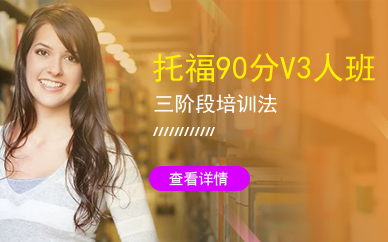 广州韦博英语托福90分V3人小班