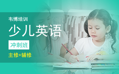 少儿英语口语1对1在线提升冲刺班