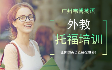 广州韦博托福培训班