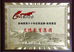 影響教育60年，優(yōu)秀品牌，教育品牌