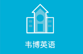 韦博英语品牌文化