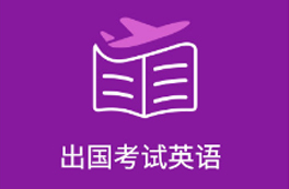 出国考试英语