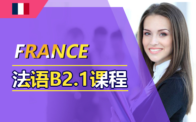 广州法语B2.1课程