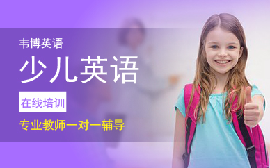 广州韦博少儿在线英语培训班