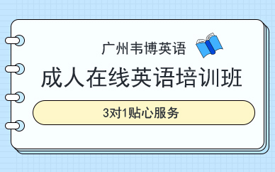 广州韦博成人在线英语培训班