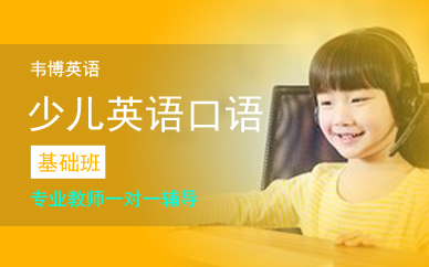 广州少儿口语在线提升基础班