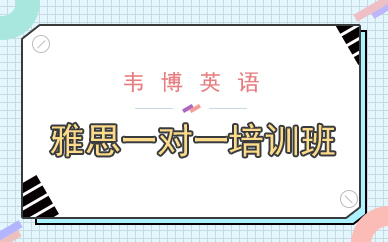 广州韦博雅思一对一培训班