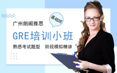 广州VIP钻石GRE基础班