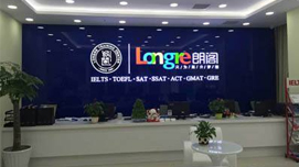 廣州朗閣雅思學(xué)校環(huán)境 廣州朗閣雅思學(xué)校環(huán)境