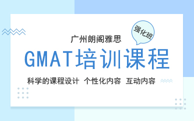 广州GMAT强化培训课程