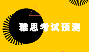 2019年9月雅思考試重點(diǎn)預(yù)測