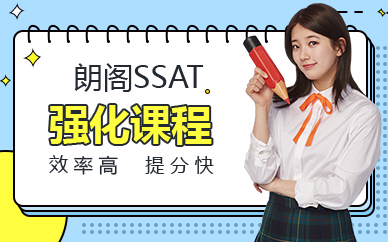 广州SSAT强化培训课程