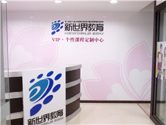 新世界教育教学环境