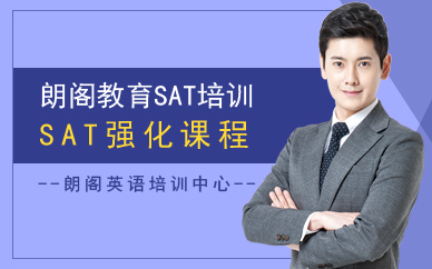 广州SAT强化课程