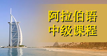 广州阿拉伯语中级培训班