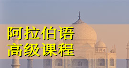 广州阿拉伯语高级培训班
