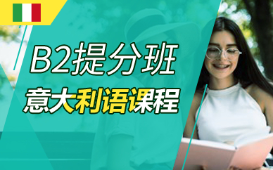 广州意大利语B2提分班