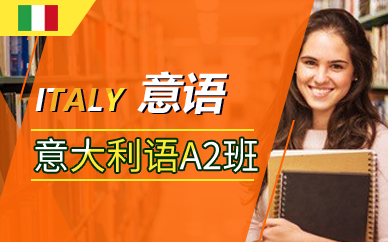 广州意大利语A2班