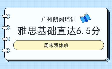 雅思基础直达6.5分周末班
